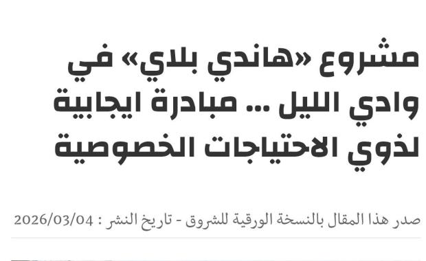 Handi Play - Al chourouk